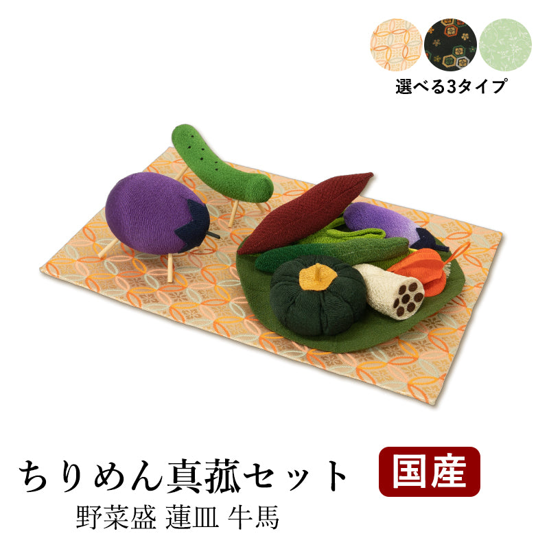 お盆用品 ちりめん真菰セット 野菜盛 蓮皿 牛馬 選べる3カラー 2・黒亀甲シルバー