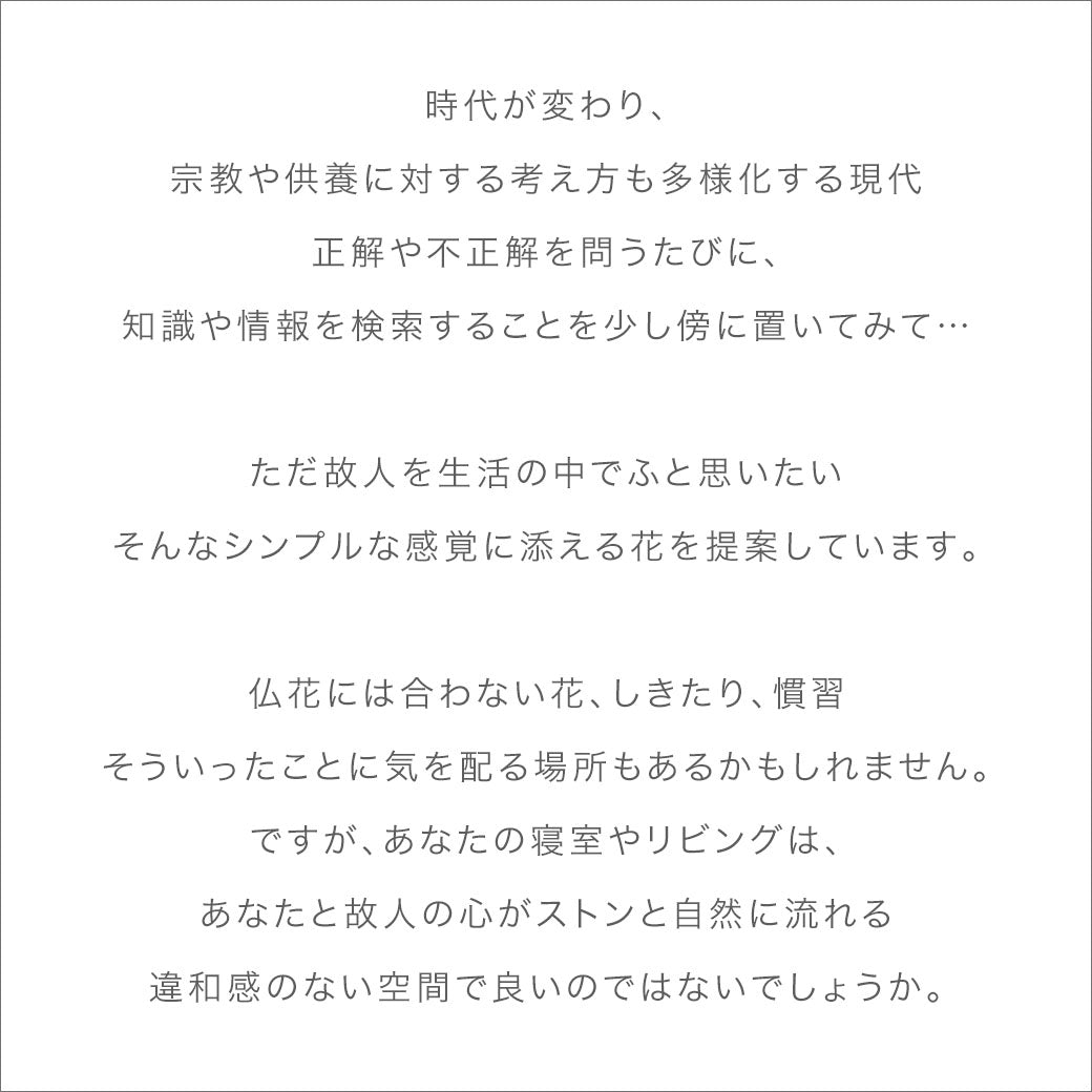 仏花 BUCCCAシリーズ 「楚々」