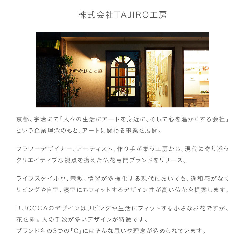 仏花 BUCCCAシリーズ 「いしずえ」