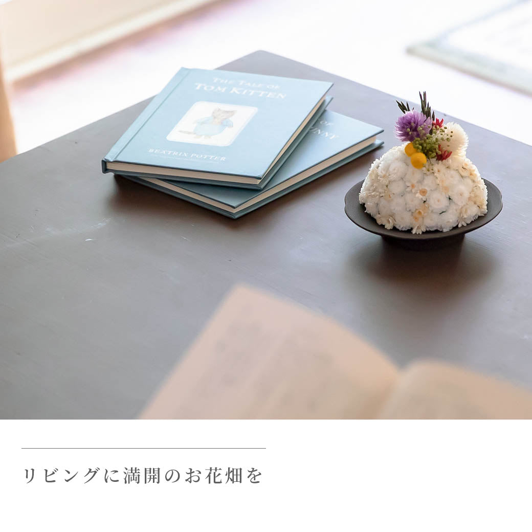 仏花 BUCCCAシリーズ 「おうち」