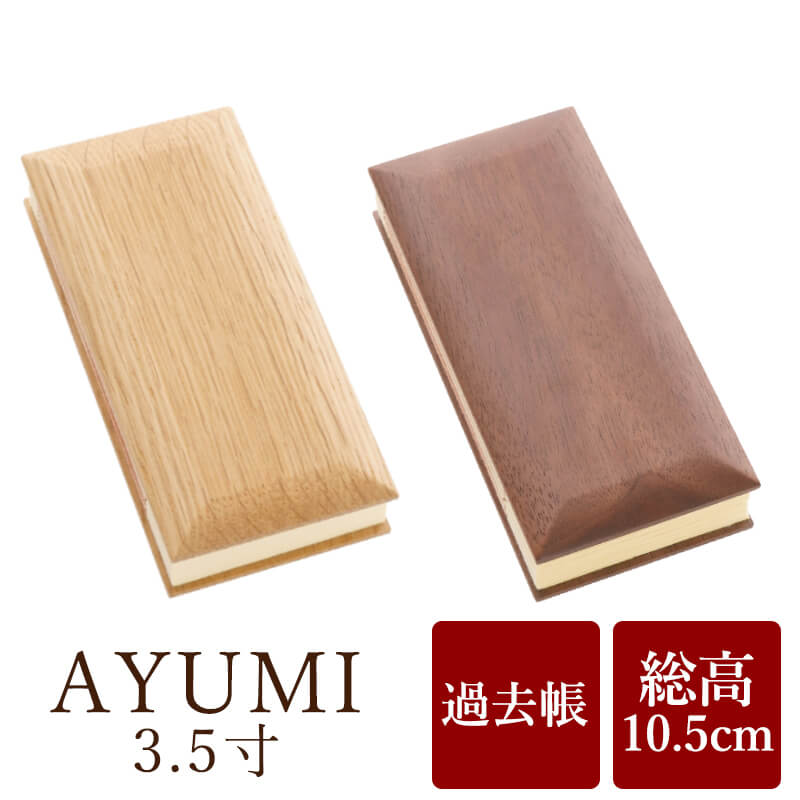 3.5 inch "AYUMI" Memorial Book with Dates, Available in 2 Colors: Oak and Walnut