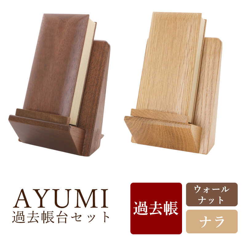 過去帳台セット 3.5寸 「AYUMI あゆみ」｜仏壇・仏具の通販 なごみ工房