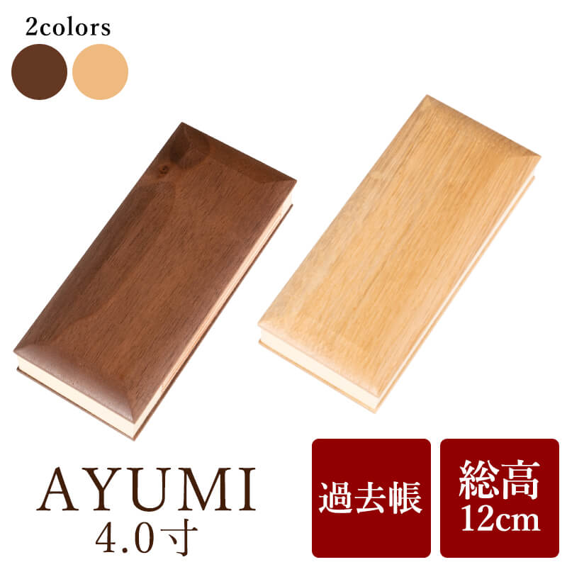4.0 inch "AYUMI" Memorial Book with Dates, Available in 2 Colors: Oak and Walnut