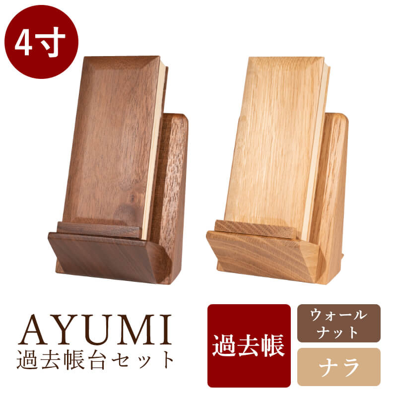 4.0 inch "AYUMI" Memorial Record Stand Set with Dates, Available in 2 Colors: Oak and Walnut