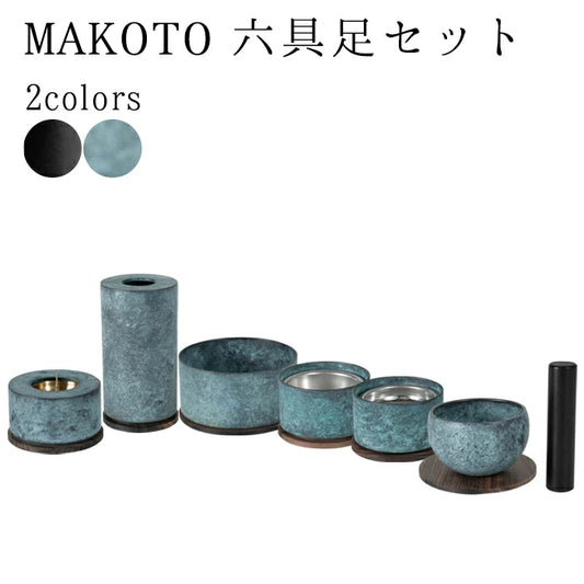仏具 MAKOTO 六具足セット(萌緑 / 墨黒)