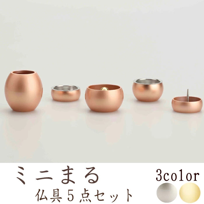 仏具 ミニまる 五具足セット|仏壇・仏具の通販 なごみ工房 公式 仏具 ミニまる 五具足セット|仏壇・仏具の通販 なごみ工房 公式