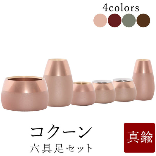 仏具 コクーン 小 六具足セット