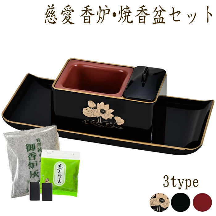 仏具 慈愛 香炉 焼香盆セット (黒/朱/黒蓮) 廻し焼香