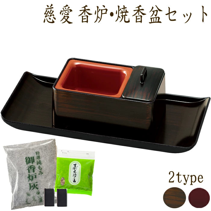 仏具 慈愛 香炉 焼香盆セット (溜ライト) 廻し焼香