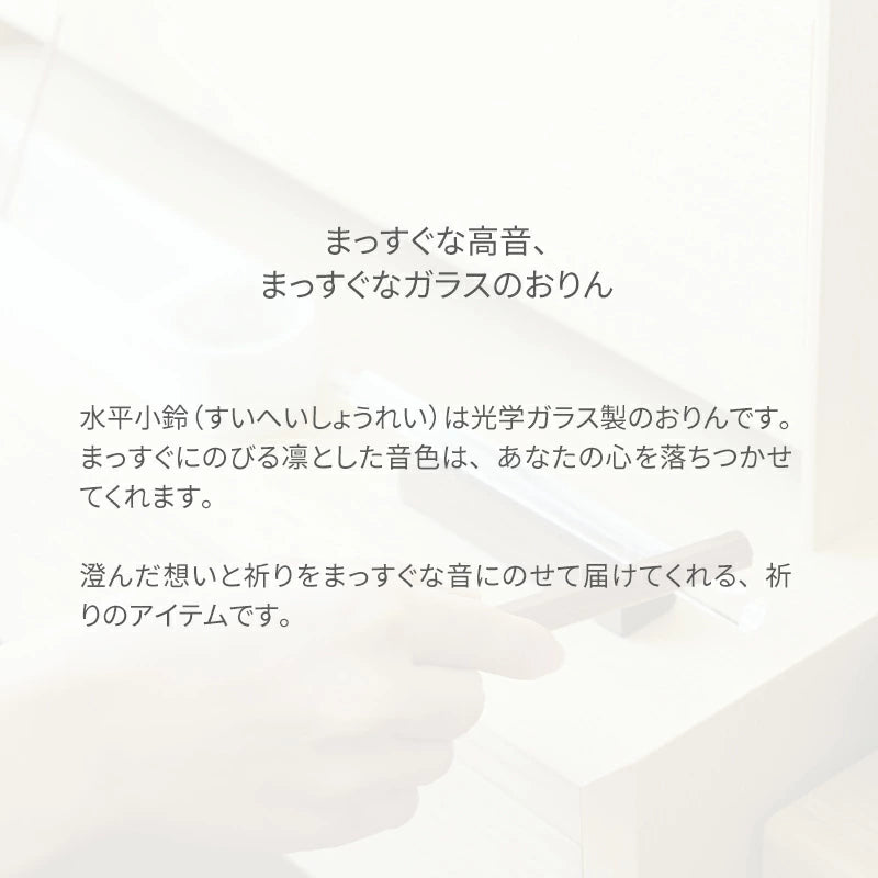 仏具 ガラスのおりん 水平小鈴 FROM NOWHERE