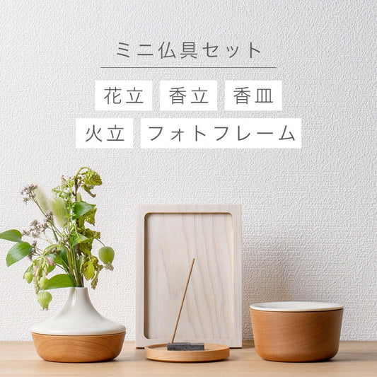 ミニ仏具 5点セット ナチュラルA