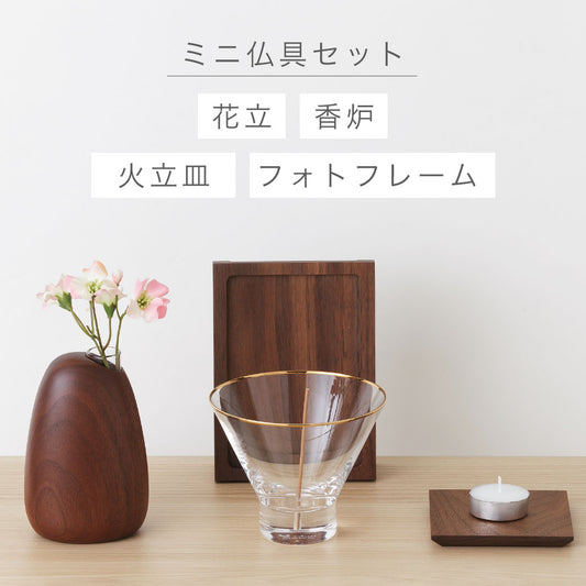 ミニ仏具 4点セット ナチュラルD