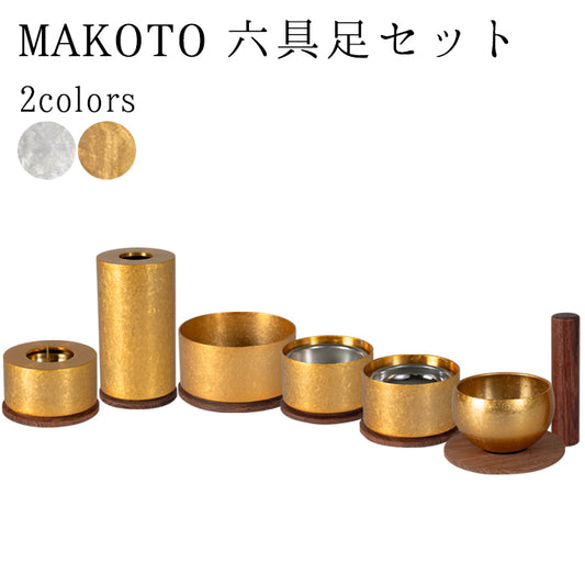 仏具  MAKOTO 六具足セット(霞銀 / 霞金)