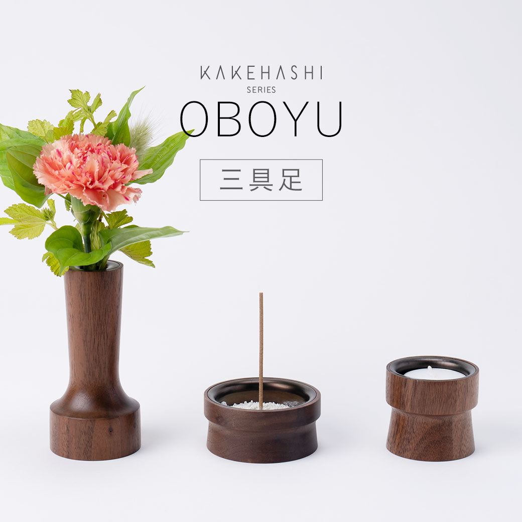 三具足セット OBOYU(おぼゆ)