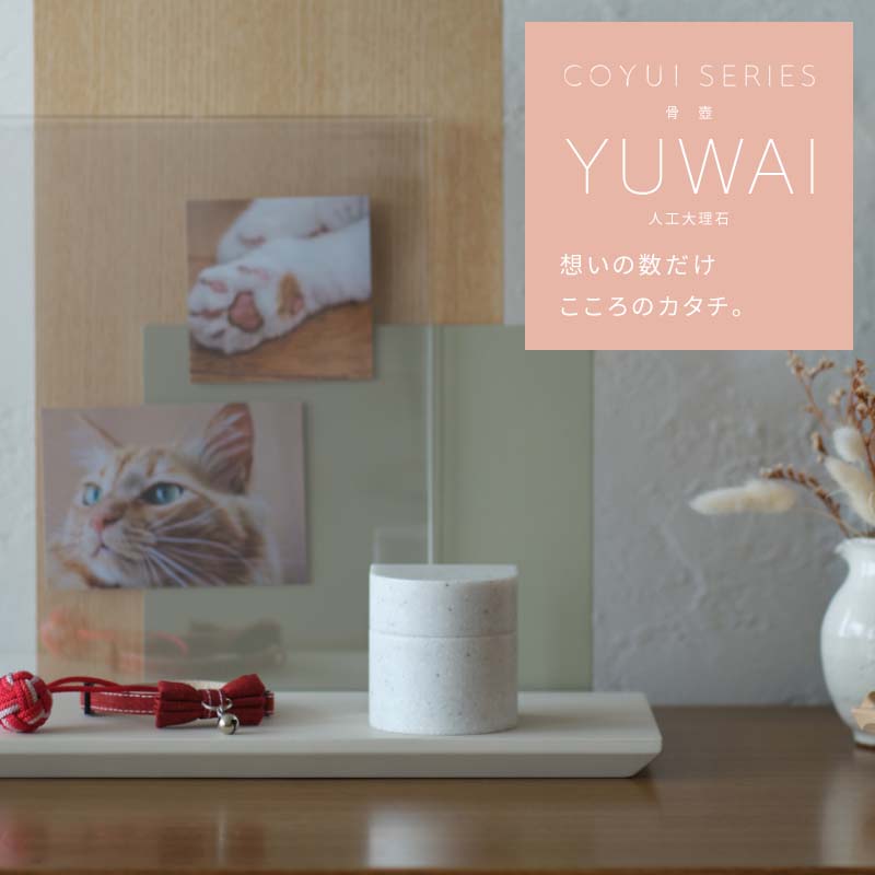 ミニマル骨壺 YUWAI 人工大理石