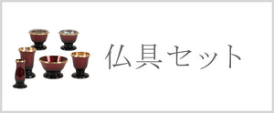 仏具セット