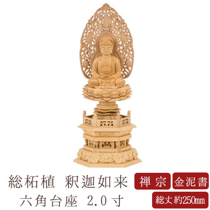 仏像 釈迦如来 2.0寸 総柘植 六角台座 禅宗 曹洞宗 臨済宗