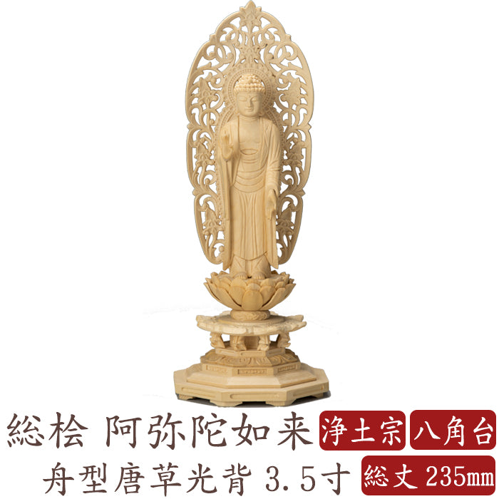 仏像 阿弥陀如来 浄土宗 3.5寸