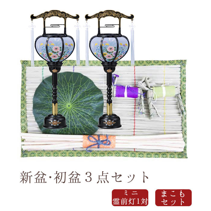 初盆セット02 真菰セット + ミニ霊前灯1対 3点セット