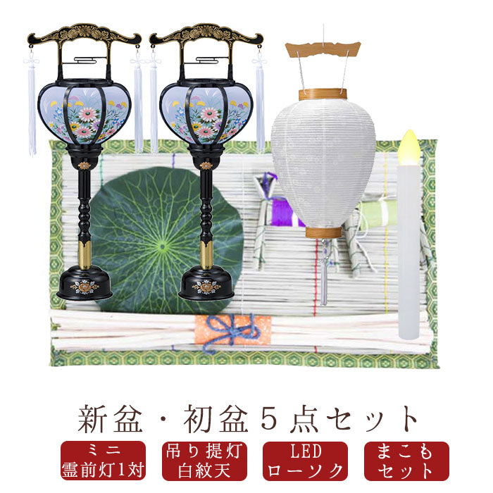 初盆セット03 心まちセット+張1号一対+中尺 白紋天 LEDライト