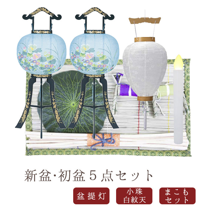 初盆セット06 心まちセット+選べる盆提灯x2+中尺 白紋天LEDライト