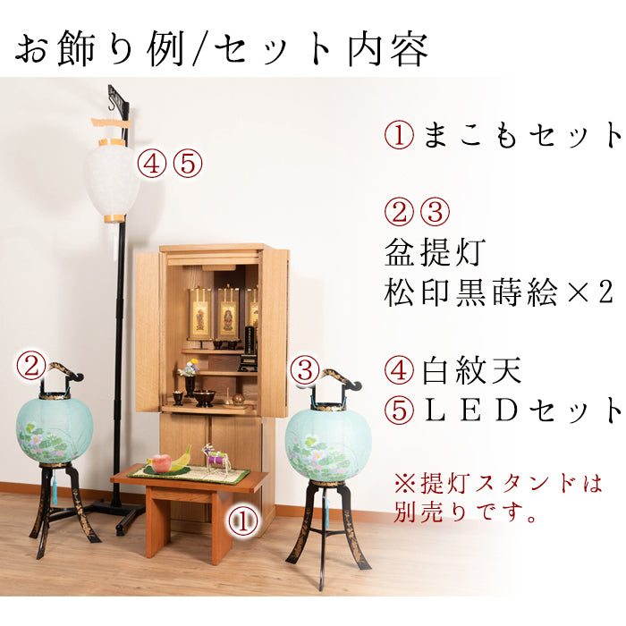 初盆セット06 心まちセット+選べる盆提灯x2+中尺 白紋天LEDライト