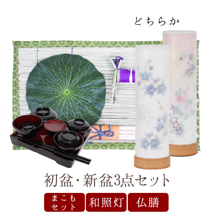 初盆セット07 真菰セット + 仏膳 + 和照灯 桔梗 菊桔梗