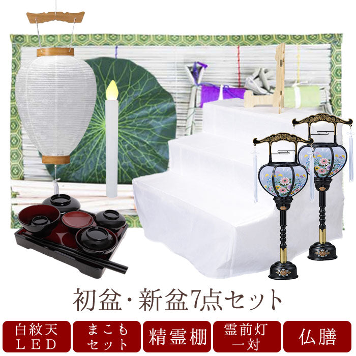 初盆セット12 真菰セット + 霊前灯1号 + 白紋天LED + 仏膳 + 精霊棚