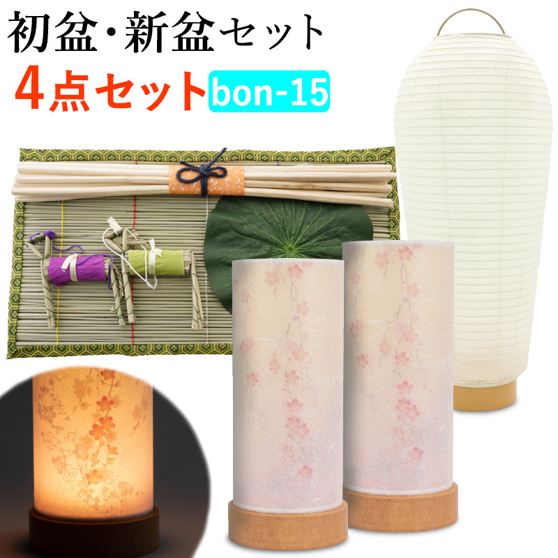 初盆セット15 真菰セット +丸山 枝垂れ桜 + 小珠セット