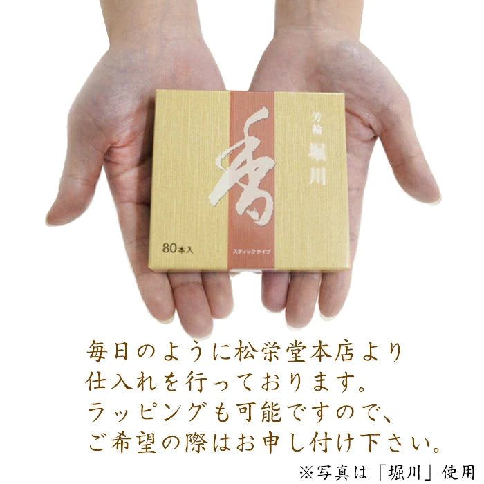 【松栄堂】芳輪 白川 スティック 80本