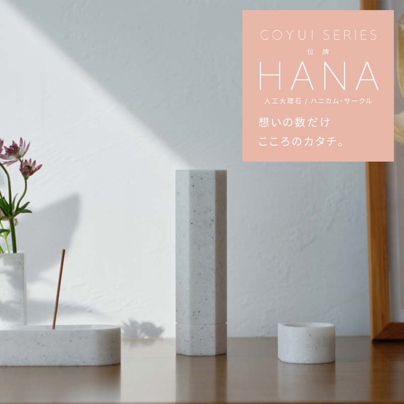 位牌 HANA 人工大理石