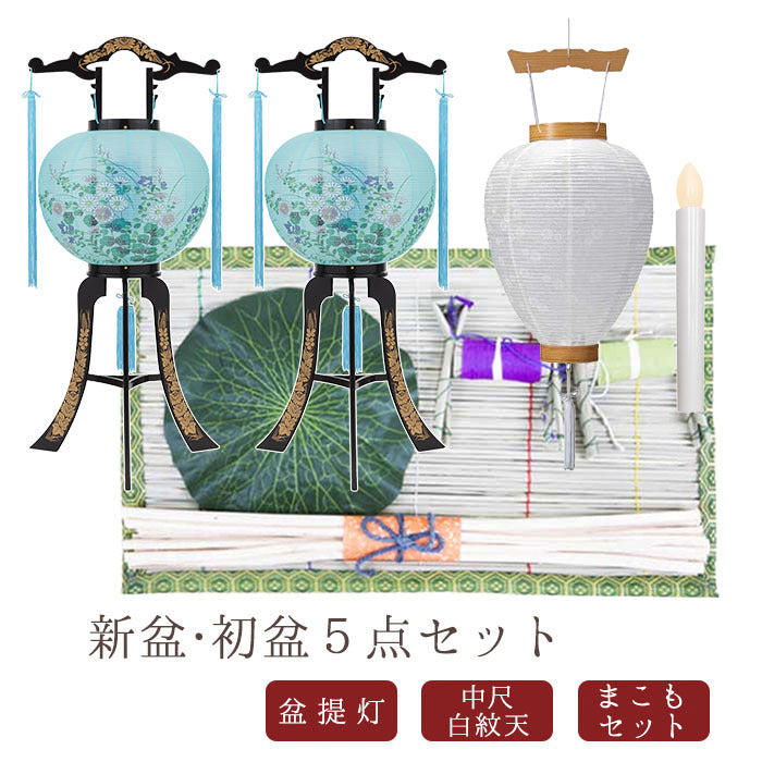 初盆セット06 心まちセット+選べる盆提灯x2+中尺 白紋天LEDライト