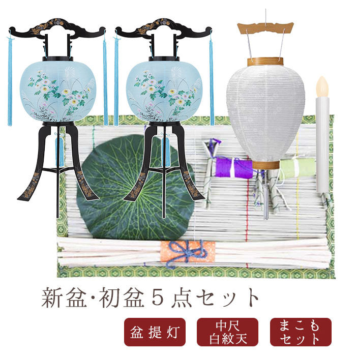 初盆セット06 心まちセット+選べる盆提灯x2+中尺 白紋天LEDライト