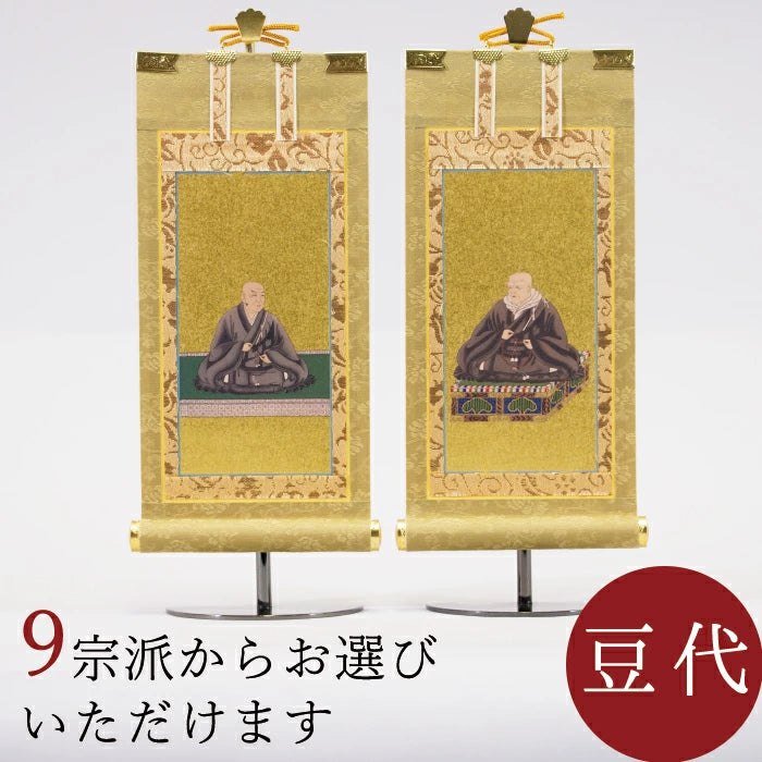 掛軸 両脇 もくらん 豆代 各宗派から選べます