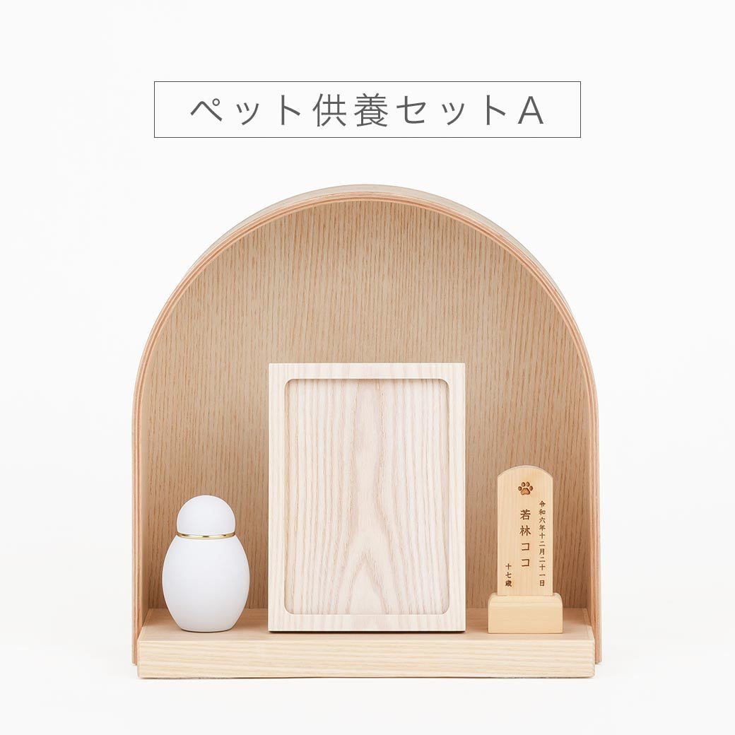 ペット供養セットA｜なごみ工房