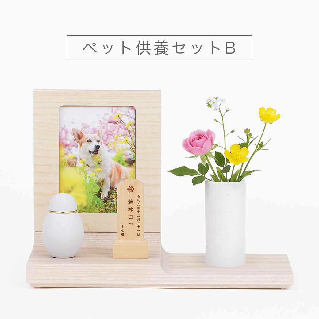 ペット供養セットB｜なごみ工房