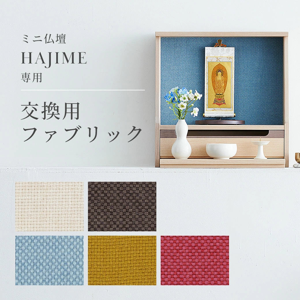 背板単体販売 HAJIME