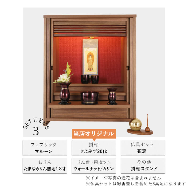 Buddhist altar set by OMOKAGE, Tamayurarin hanging scroll, Haruka/Hanakoi Rokugusoku, coordinated