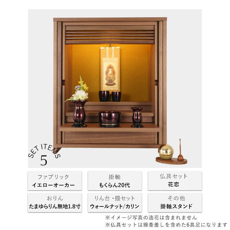 Buddhist altar set by OMOKAGE, Tamayurarin hanging scroll, Haruka/Hanakoi Rokugusoku, coordinated