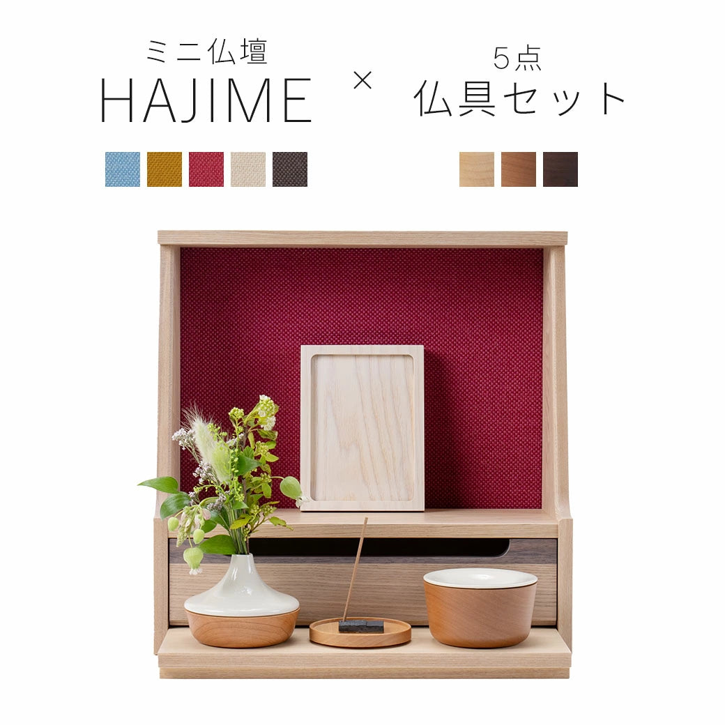 仏壇セット HAJIME ナチュラルA コーディネート|なごみ工房 仏壇セット HAJIME ナチュラルA コーディネート|なごみ工房