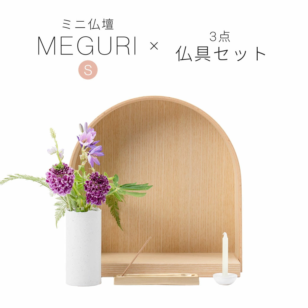 仏壇セット MEGURI S ナチュラルB コーディネート