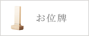 お位牌