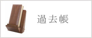 過去帳
