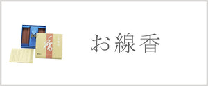 お線香