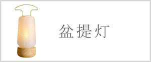 盆提灯