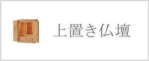 上置き仏壇