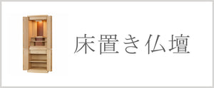 床置き仏壇