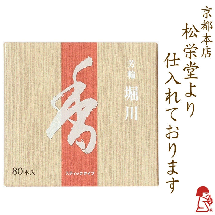 【松栄堂】芳輪 堀川 スティック 80本