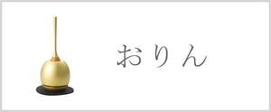 おりん