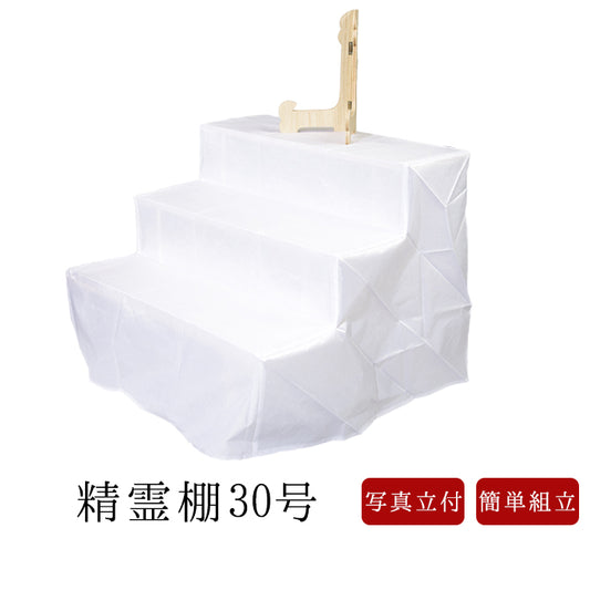 精霊棚 布・写真立てセット 3尺3段